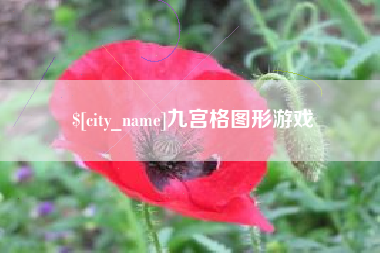 大同九宫格图形游戏