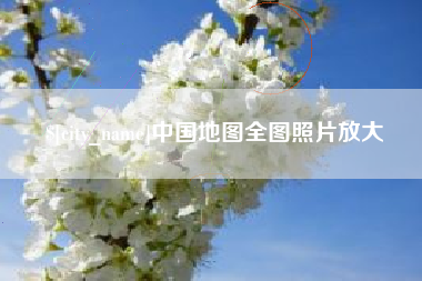 大同中国地图全图照片放大