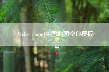 大同中国地图空白模板
