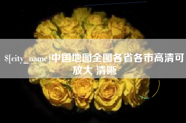 大同中国地图全图各省各市高清可放大 清晰