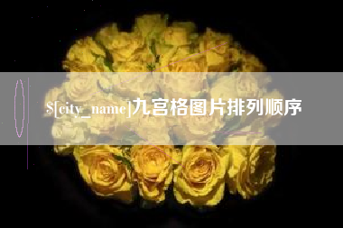 大同九宫格图片排列顺序