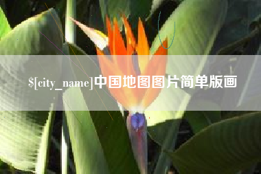 大同中国地图图片简单版画