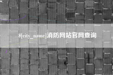 大同消防网站官网查询