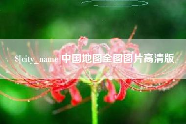 大同中国地图全图图片高清版