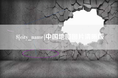 大同中国地图图片清晰版