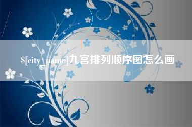 大同九宫排列顺序图怎么画