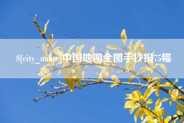大同中国地图全图手抄报75幅