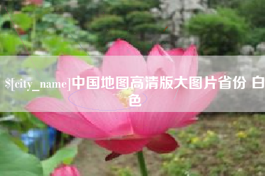 大同中国地图高清版大图片省份 白色