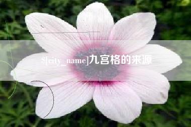 大同九宫格的来源
