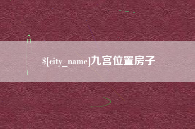 大同九宫位置房子