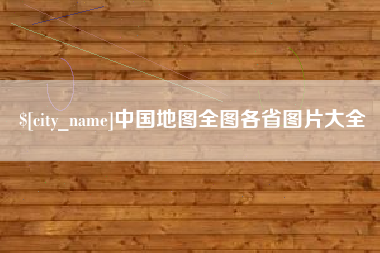 大同中国地图全图各省图片大全