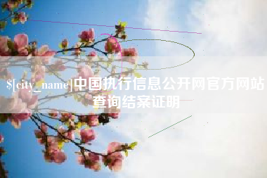 大同中国执行信息公开网官方网站查询结案证明