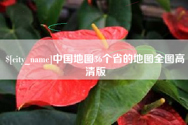大同中国地图36个省的地图全图高清版