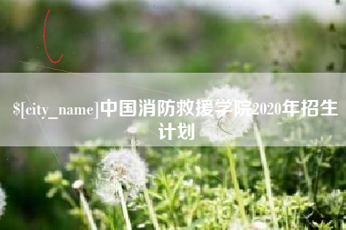 大同中国消防救援学院2020年招生计划