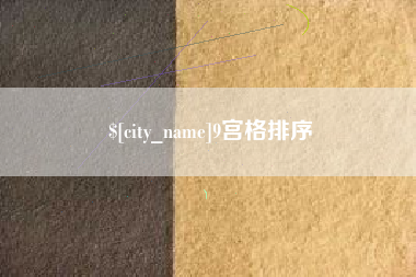 大同9宫格排序
