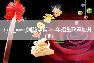 大同消防学院2024年招生政策加分了吗