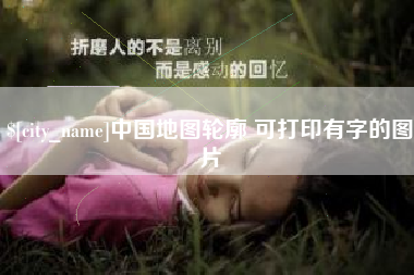 大同中国地图轮廓 可打印有字的图片