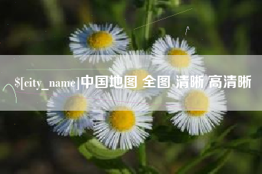 大同中国地图 全图 清晰 高清晰