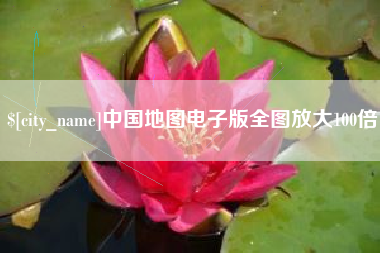 大同中国地图电子版全图放大100倍