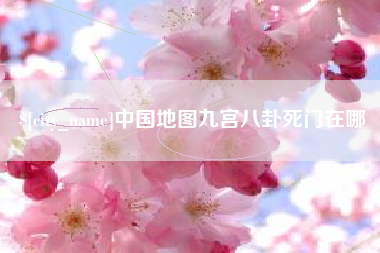 大同中国地图九宫八卦死门在哪