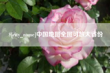 大同中国地图全图可放大省份