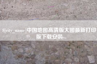 大同中国地图高清版大图最新打印版下载安装