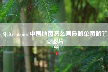 大同中国地图怎么画最简单图简笔画图片