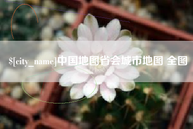 大同中国地图省会城市地图 全图