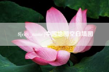 大同中国地图空白填图