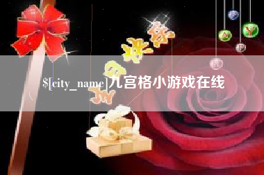 大同九宫格小游戏在线