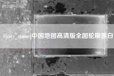 大同中国地图高清版全图轮廓黑白