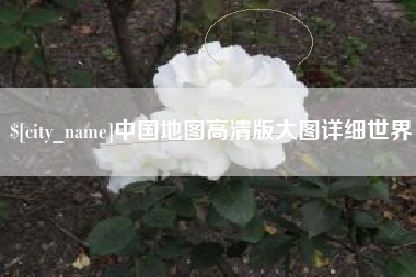 大同中国地图高清版大图详细世界