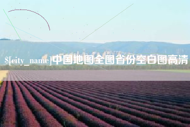 大同中国地图全图省份空白图高清