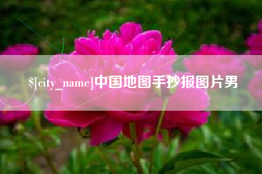 大同中国地图手抄报图片男