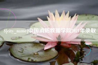 大同中国消防救援学院2021年录取