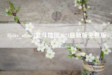 大同北斗地图2024最新版免费版