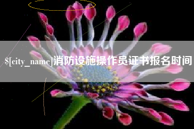 大同消防设施操作员证书报名时间