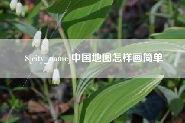 大同中国地图怎样画简单