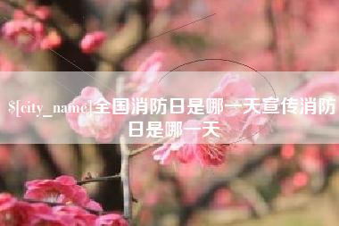 大同全国消防日是哪一天宣传消防日是哪一天