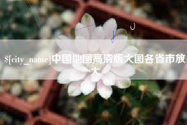 大同中国地图高清版大图各省市放大