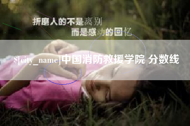 大同中国消防救援学院 分数线
