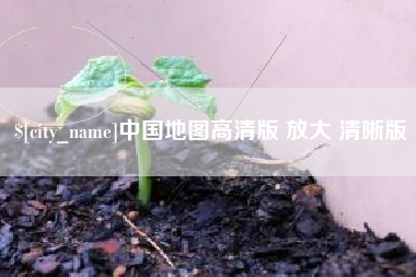大同中国地图高清版 放大 清晰版
