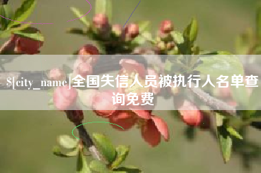 大同全国失信人员被执行人名单查询免费