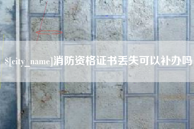 大同消防资格证书丢失可以补办吗