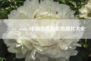 大同中国古代九宫格图片大全