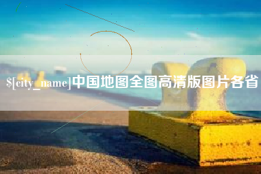 大同中国地图全图高清版图片各省