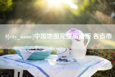 大同中国地图完整高清版 各省市