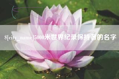 大同5000米世界纪录保持者的名字