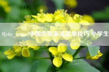 大同中国地图画法简单技巧 小学生