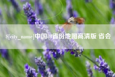 大同中国34省份地图高清版 省会